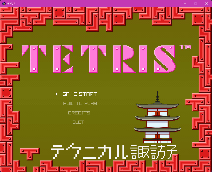 【C++】テトリスを公開した